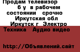 Продам телевизор savsunq б/у  в рабочем состоянии - срочно ! - Иркутская обл., Иркутск г. Электро-Техника » Аудио-видео   